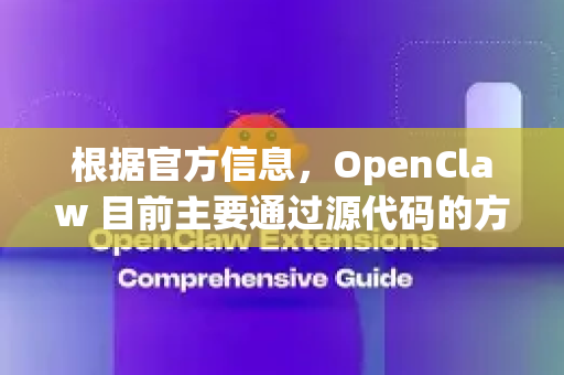 根据官方信息,OpenClaw 目前主要通过源代码的方式进行发布和获取,没有提供独立的 Windows exe 可执行安装文件-第1张图片-OpenClaw官网 - 龙虾本地部署|安装下载 根据官方信息,OpenClaw 目前主要通过源代码的方式进行发布和获取,没有提供独立的 Windows exe 可执行安装文件-第1张图片-OpenClaw官网 - 龙虾本地部署|安装下载