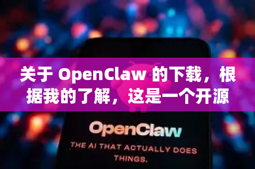 关于 OpenClaw 的下载，根据我的了解，这是一个开源的街机模拟器项目，通常不直接提供现成的 APK 安装包-第1张图片-OpenClaw官网 - 龙虾本地部署|安装下载