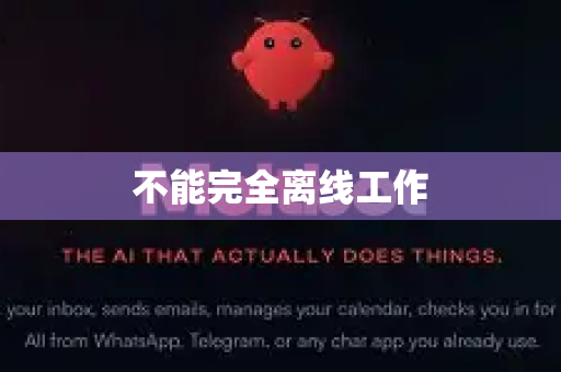 不能完全离线工作-第1张图片-OpenClaw官网 - 龙虾本地部署|安装下载