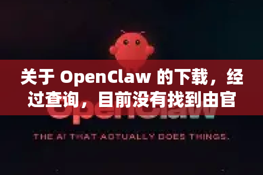 关于 OpenClaw 的下载，经过查询，目前没有找到由官方或稳定第三方在蓝奏云上提供的下载链接-第1张图片-OpenClaw官网 - 龙虾本地部署|安装下载