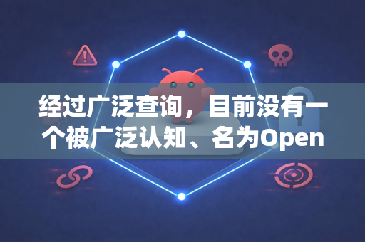 经过广泛查询，目前没有一个被广泛认知、名为OpenClaw的主流、活跃的开源或商业软件项目-第1张图片-OpenClaw官网 - 龙虾本地部署|安装下载