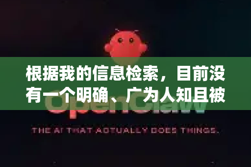根据我的信息检索,目前没有一个明确、广为人知且被官方认证的名为 OpenClaw 的软件官方网站-第1张图片-OpenClaw官网 - 龙虾本地部署|安装下载 根据我的信息检索,目前没有一个明确、广为人知且被官方认证的名为 OpenClaw 的软件官方网站-第1张图片-OpenClaw官网 - 龙虾本地部署|安装下载