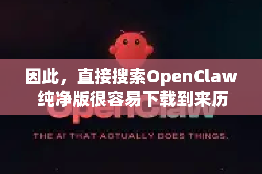 因此，直接搜索OpenClaw 纯净版很容易下载到来历不明、被篡改甚至捆绑了恶意软件的版本，安全风险极高-第1张图片-OpenClaw官网 - 龙虾本地部署|安装下载