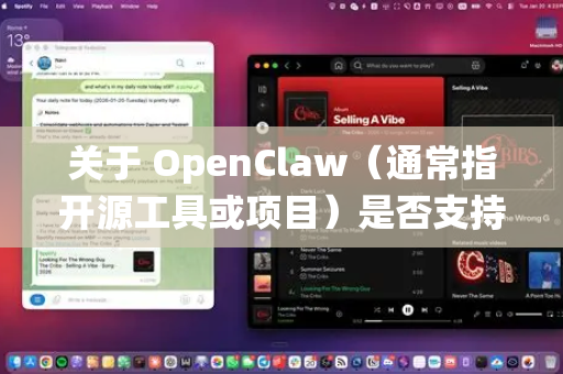 关于 OpenClaw（通常指开源工具或项目）是否支持安卓系统，需要根据具体项目的官方说明来判断。以下是关键信息和建议-第1张图片-OpenClaw官网 - 龙虾本地部署|安装下载