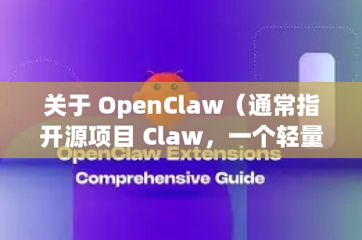 关于 OpenClaw（通常指开源项目 Claw，一个轻量级邮件客户端）的下载捆绑问题，我可以为您提供清晰的说明和建议-第1张图片-OpenClaw官网 - 龙虾本地部署|安装下载