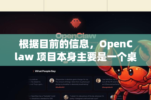 根据目前的信息,OpenClaw 项目本身主要是一个桌面端(PC)的下载工具,并没有官方推出的、功能完整的手机应用程序-第1张图片-OpenClaw官网 - 龙虾本地部署|安装下载 根据目前的信息,OpenClaw 项目本身主要是一个桌面端(PC)的下载工具,并没有官方推出的、功能完整的手机应用程序-第1张图片-OpenClaw官网 - 龙虾本地部署|安装下载