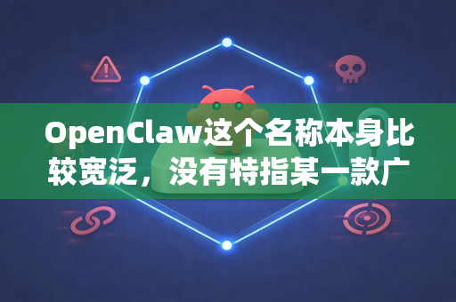 OpenClaw这个名称本身比较宽泛，没有特指某一款广为人知的知名软件。因此，关于其下载的靠谱性，需要具体情况具体分析，主要取决于它的来源、用途和性质-第1张图片-OpenClaw官网 - 龙虾本地部署|安装下载