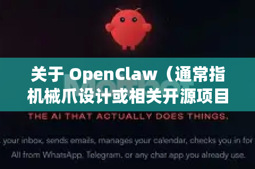 关于 OpenClaw（通常指机械爪设计或相关开源项目）的下载，是否需要注册取决于具体的发布平台。以下是常见情况-第1张图片-OpenClaw官网 - 龙虾本地部署|安装下载