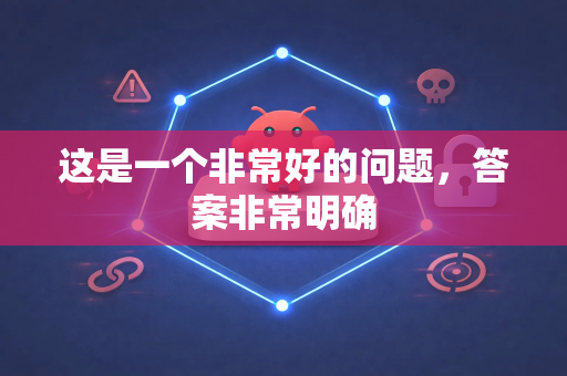 这是一个非常好的问题,答案非常明确-第1张图片-OpenClaw官网 - 龙虾本地部署|安装下载 这是一个非常好的问题,答案非常明确-第1张图片-OpenClaw官网 - 龙虾本地部署|安装下载