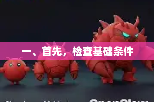 一、首先，检查基础条件