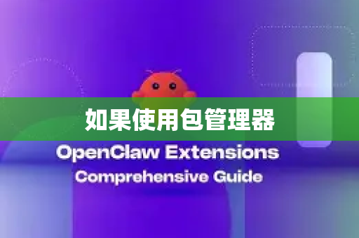 如果使用包管理器