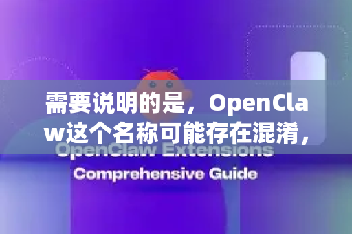 需要说明的是,OpenClaw这个名称可能存在混淆,因为网上还有一款同名的游戏修改器(游戏助手)根据您的问题,我假设您寻找的是前者,即三指截屏工具-第1张图片-OpenClaw官网 - 龙虾本地部署|安装下载 需要说明的是,OpenClaw这个名称可能存在混淆,因为网上还有一款同名的游戏修改器(游戏助手)根据您的问题,我假设您寻找的是前者,即三指截屏工具-第1张图片-OpenClaw官网 - 龙虾本地部署|安装下载