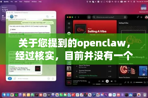 关于您提到的openclaw，经过核实，目前并没有一个官方或广泛认可的安全稳定版本。对于此类名称相似的软件或工具，我们无法确认其安全性、合法性以及是否存在风险-第1张图片-OpenClaw官网 - 龙虾本地部署|安装下载