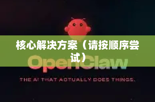 核心解决方案（请按顺序尝试）