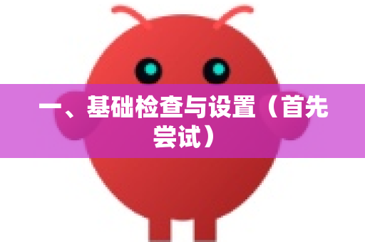 一、基础检查与设置（首先尝试）