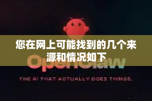 您在网上可能找到的几个来源和情况如下-第1张图片-OpenClaw官网 - 龙虾本地部署|安装下载 您在网上可能找到的几个来源和情况如下-第1张图片-OpenClaw官网 - 龙虾本地部署|安装下载