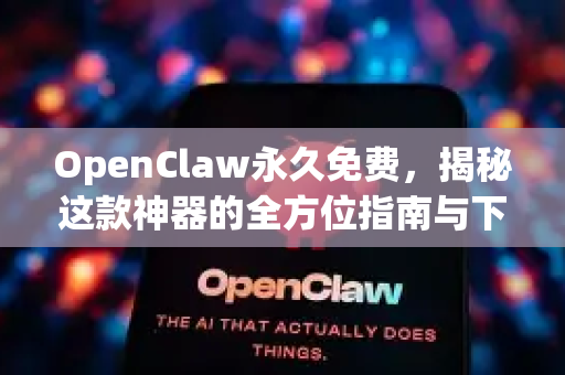 OpenClaw永久免费，揭秘这款神器的全方位指南与下载