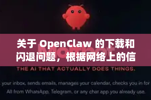 关于 OpenClaw 的下载和闪退问题，根据网络上的信息，这通常与系统兼容性或资源文件完整性有关。以下是一些可靠的解决方案和下载建议