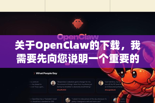 关于OpenClaw的下载，我需要先向您说明一个重要的情况-第1张图片-OpenClaw官网 - 龙虾本地部署|安装下载