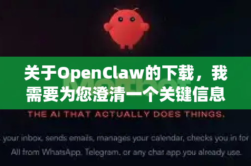 关于OpenClaw的下载，我需要为您澄清一个关键信息，因为它可能指代两个不同的东西。由于您提到了免安装，我将针对这两种可能性为您提供指引-第1张图片-OpenClaw官网 - 龙虾本地部署|安装下载