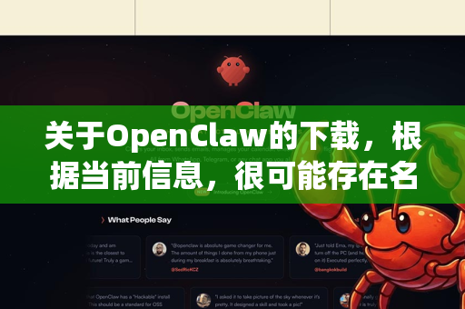 关于OpenClaw的下载，根据当前信息，很可能存在名称上的混淆。没有一个广泛知名、主流且直接名为OpenClaw的软件开发工具