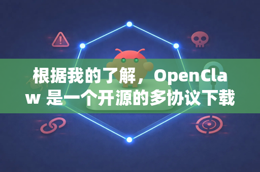 根据我的了解，OpenClaw 是一个开源的多协议下载工具，支持 BT、磁力链、HTTP/HTTPS 等。它本身就是一个开源、免费且通常无需安装（即可便携运行）的软件，符合您绿色版的需求