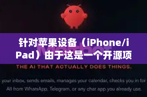 针对苹果设备（iPhone/iPad）由于这是一个开源项目而非上架App Store的官方应用，有以下几个获取途径