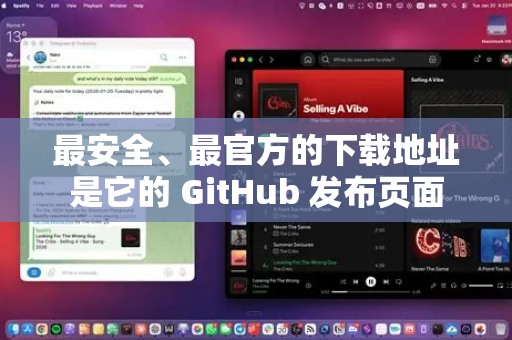 最安全、最官方的下载地址是它的 GitHub 发布页面