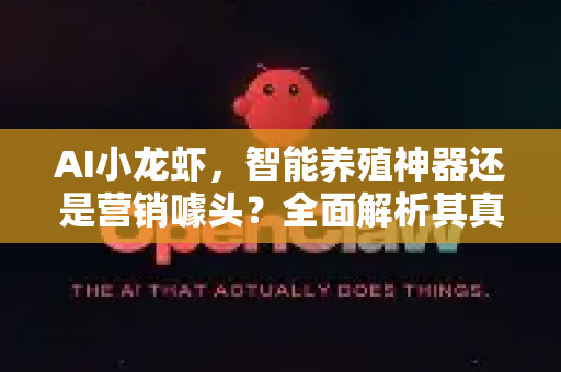 AI小龙虾，智能养殖神器还是营销噱头？全面解析其真实效用