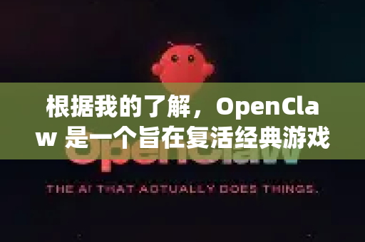根据我的了解，OpenClaw 是一个旨在复活经典游戏Claw（又名Captain Claw）的开源项目。它不是一个由官方发布的全新游戏，因此通常不直接提供现成的 exe 安装文件下载