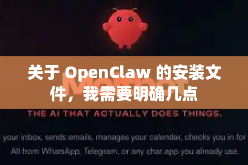 关于 OpenClaw 的安装文件，我需要明确几点