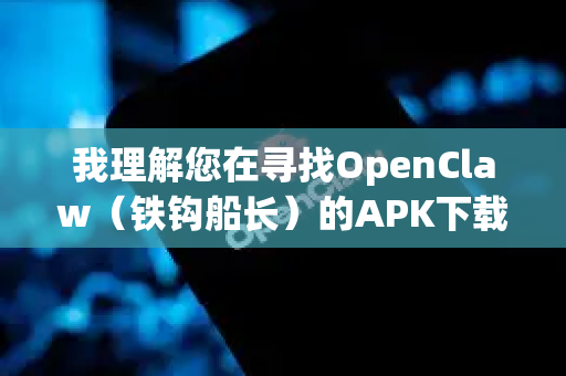 我理解您在寻找OpenClaw（铁钩船长）的APK下载方式。这是一款经典的横向卷轴街机游戏，通常在模拟器上运行
