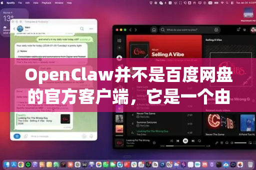 OpenClaw并不是百度网盘的官方客户端，它是一个由开发者 sv2i 创建的第三方、开源的多线程下载工具，专门用于加速下载百度网盘分享链接里的文件