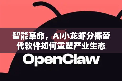 智能革命，AI小龙虾分拣替代软件如何重塑产业生态