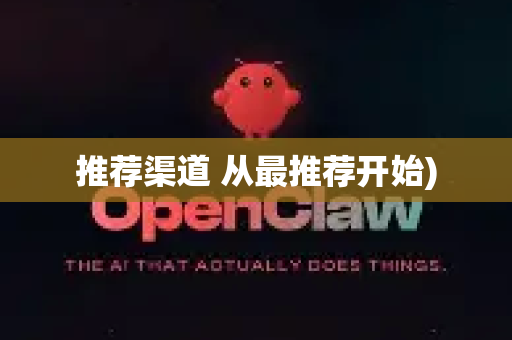 推荐渠道 从最推荐开始)