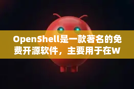 OpenShell是一款著名的免费开源软件,主要用于在Windows 10和Windows 11上恢复经典样式的开始菜单,并提供了丰富的自定义选项-第1张图片-OpenClaw官网 - 龙虾本地部署|安装下载 OpenShell是一款著名的免费开源软件,主要用于在Windows 10和Windows 11上恢复经典样式的开始菜单,并提供了丰富的自定义选项-第1张图片-OpenClaw官网 - 龙虾本地部署|安装下载