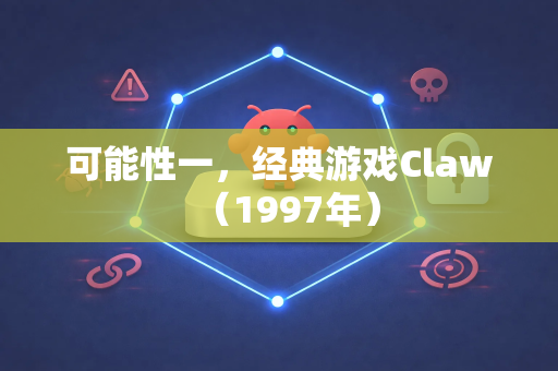 可能性一，经典游戏Claw（1997年）
