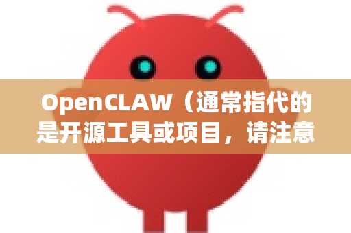 OpenCLAW（通常指代的是开源工具或项目，请注意确认具体指哪个项目，常见的有机械臂控制、游戏模拟器等）下载稳定版的方法通常如下