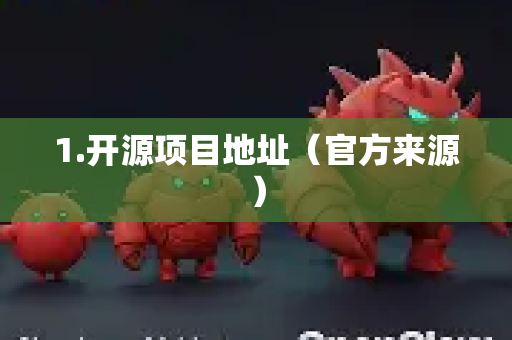 1.开源项目地址（官方来源）