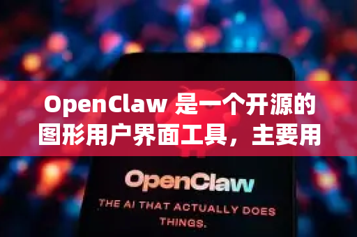 OpenClaw 是一个开源的图形用户界面工具，主要用于与 claw 命令行工具配合使用。关于下载和安装，我需要向您明确几点重要信息