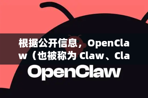 根据公开信息，OpenClaw（也被称为 Claw、Claw Project 或 ClawGA）是一个由社区开发者维护的第三方客户端/启动器，主要用于流畅地游玩原神等游戏
