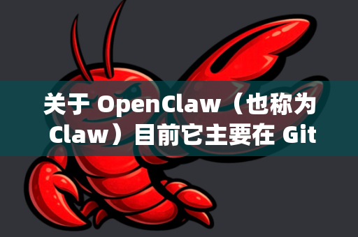 关于 OpenClaw（也称为 Claw）目前它主要在 GitHub 上发布，是一款开源的第三方工具箱应用。以下是在手机上获取 OpenClaw 的途径和注意事项