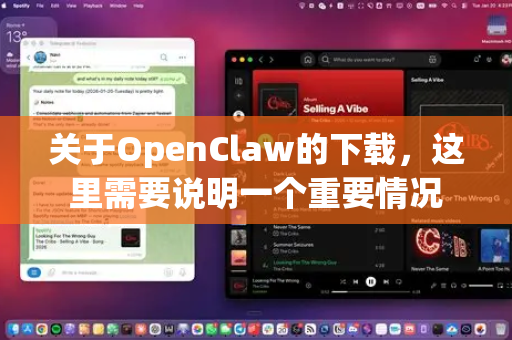 关于OpenClaw的下载，这里需要说明一个重要情况