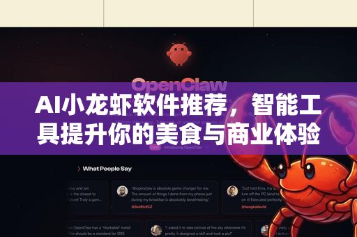 AI小龙虾软件推荐，智能工具提升你的美食与商业体验