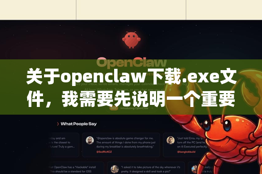 关于openclaw下载.exe文件，我需要先说明一个重要信息，经过查询，没有一个广为人知、官方维护的叫做OpenClaw的知名开源软件或工具
