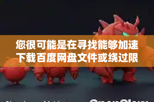 您很可能是在寻找能够加速下载百度网盘文件或绕过限速的第三方工具。这类工具通常被称为百度网盘下载器或度盘破解工具