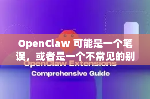 OpenClaw 可能是一个笔误，或者是一个不常见的别名/旧称。真正的项目官方名称是 OpenClonk。它是一个基于物理的多人沙盒游戏