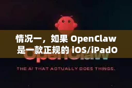 情况一，如果 OpenClaw 是一款正规的 iOS/iPadOS App