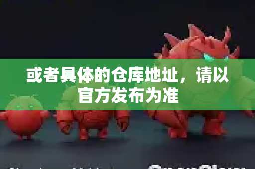 或者具体的仓库地址，请以官方发布为准