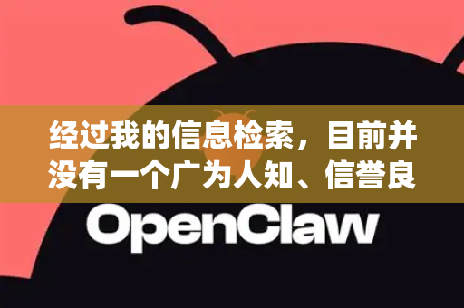 经过我的信息检索，目前并没有一个广为人知、信誉良好的知名软件叫做OpenClaw。它很可能是一个